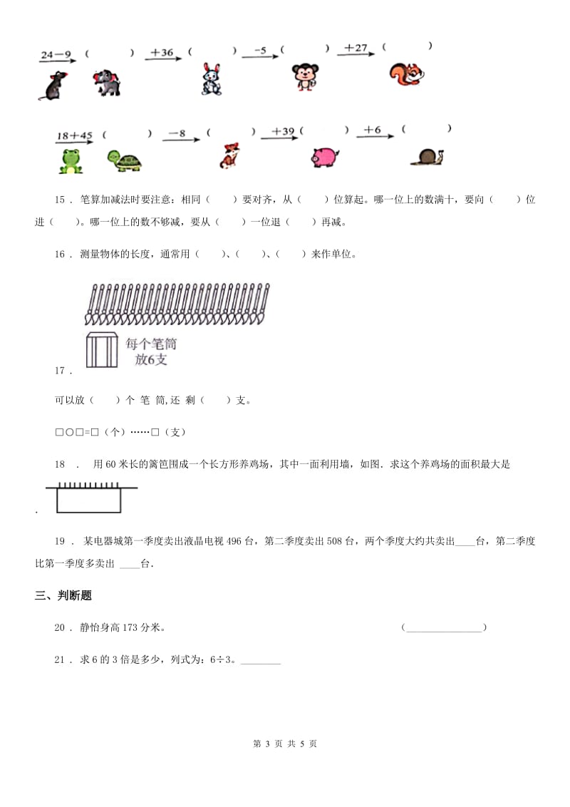 海口市2019-2020学年三年级上册期末满分必刷题数学试卷（六）（II）卷_第3页