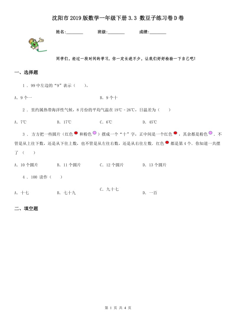 沈阳市2019版数学一年级下册3.3 数豆子练习卷D卷_第1页