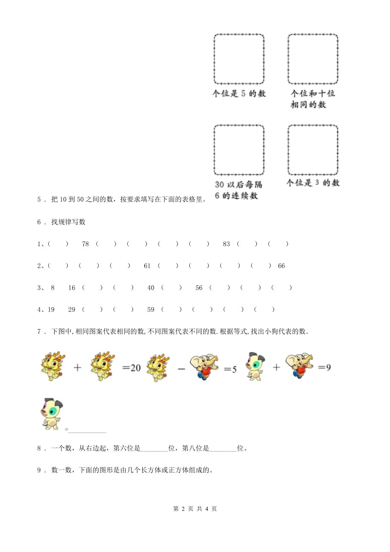 沈阳市2019版数学一年级下册3.3 数豆子练习卷D卷_第2页