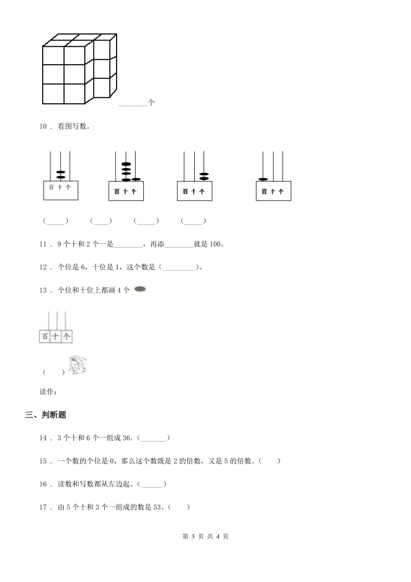 沈阳市2019版数学一年级下册3.3 数豆子练习卷D卷_第3页