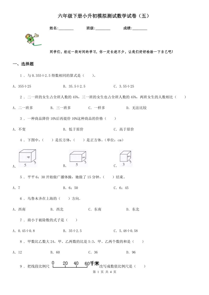 六年级下册小升初模拟测试数学试卷（五）_第1页