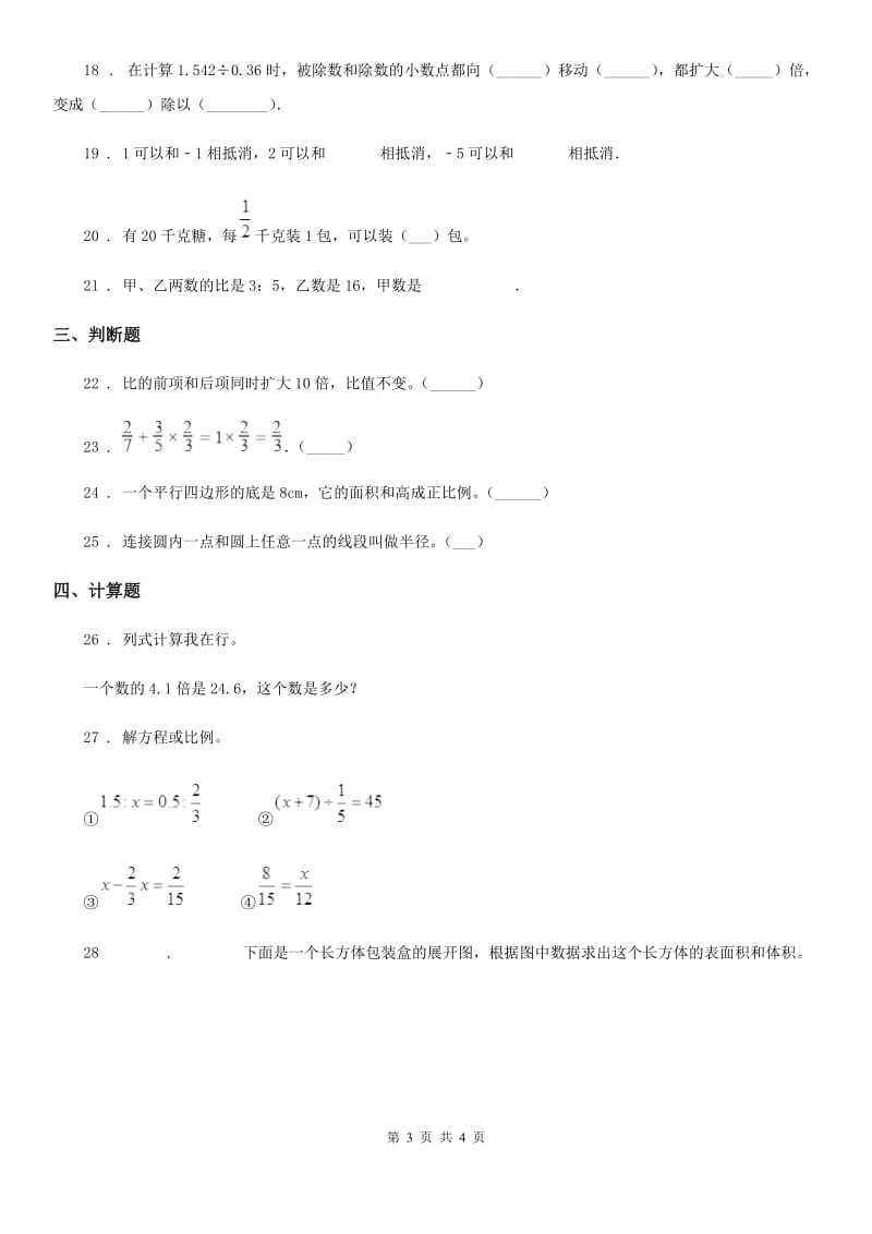 六年级下册小升初模拟测试数学试卷（五）_第3页