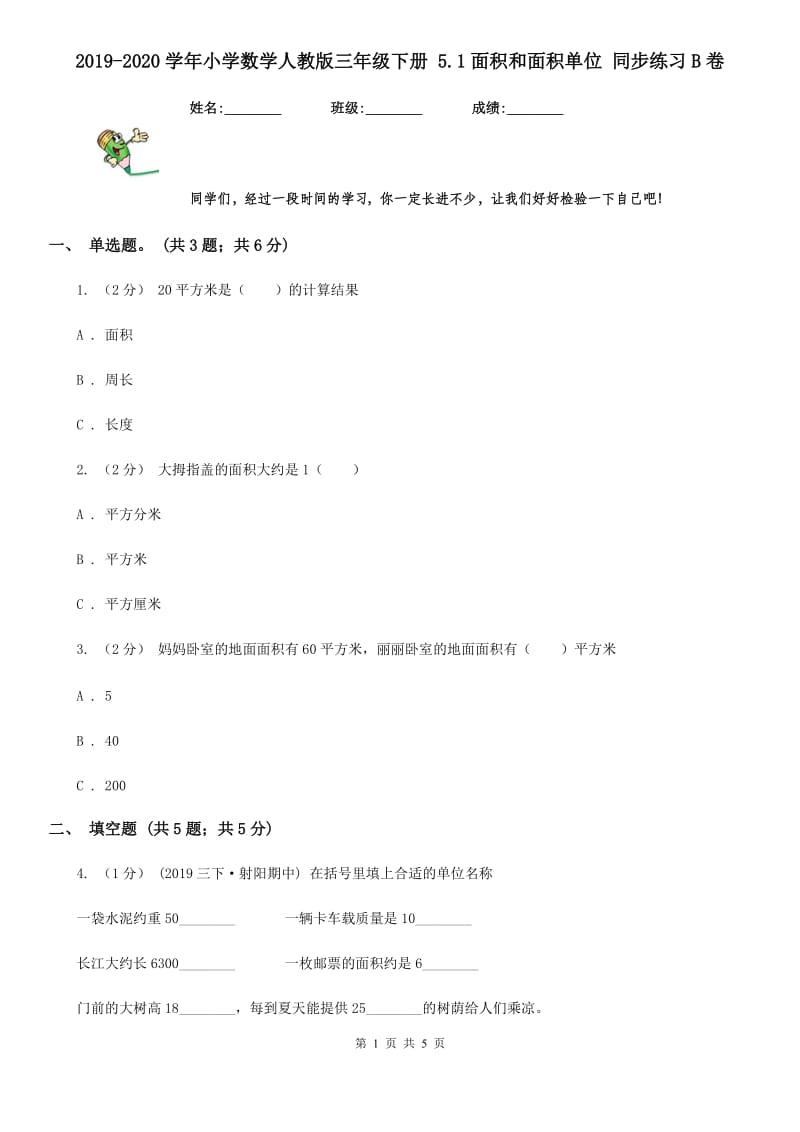 2019-2020学年小学数学人教版三年级下册 5.1面积和面积单位 同步练习B卷_第1页