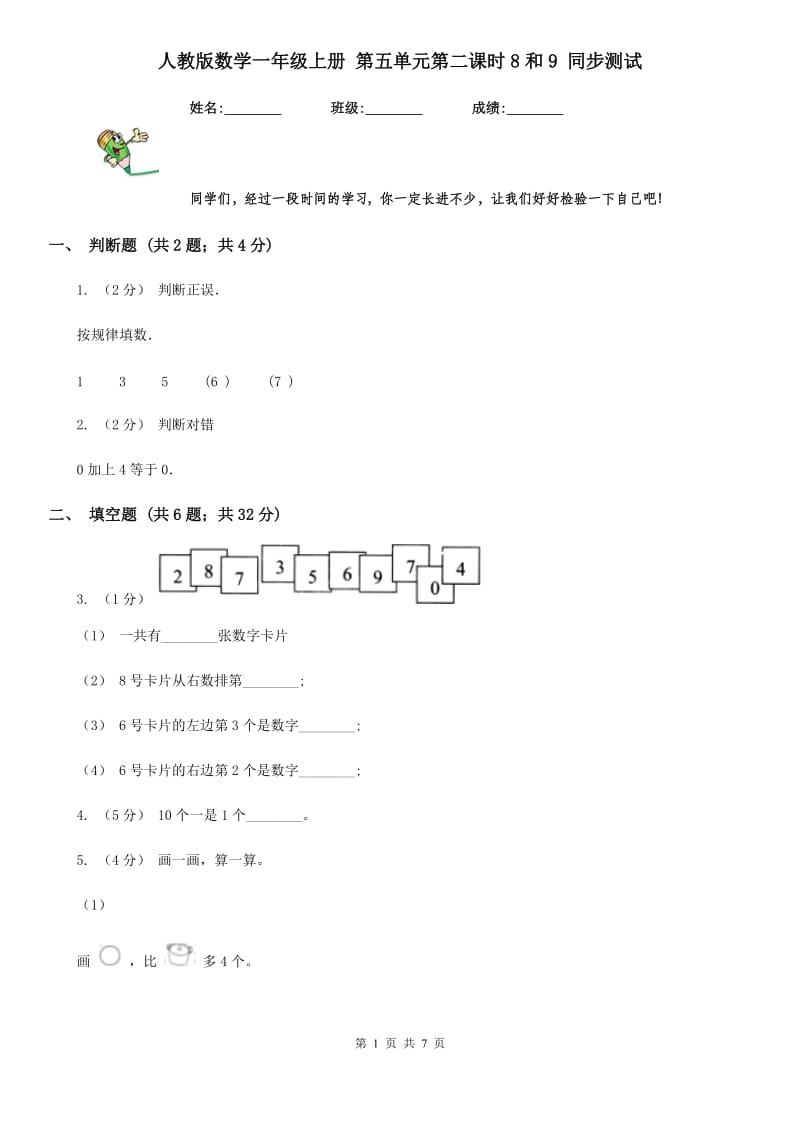 人教版数学一年级上册 第五单元第二课时8和9 同步测试_第1页