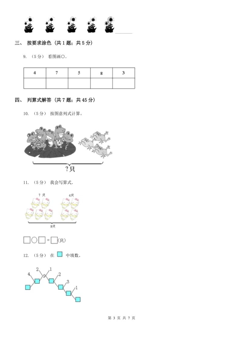 人教版数学一年级上册 第五单元第二课时8和9 同步测试_第3页