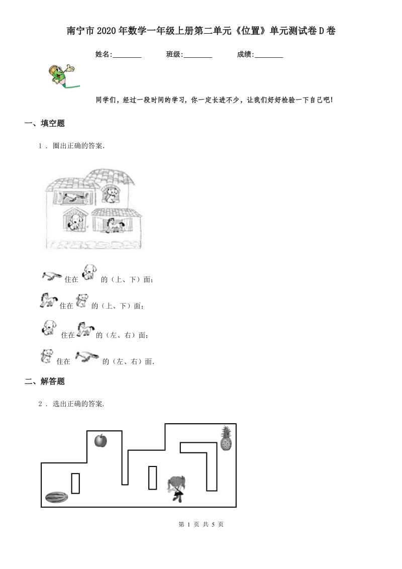 南宁市2020年数学一年级上册第二单元《位置》单元测试卷D卷_第1页