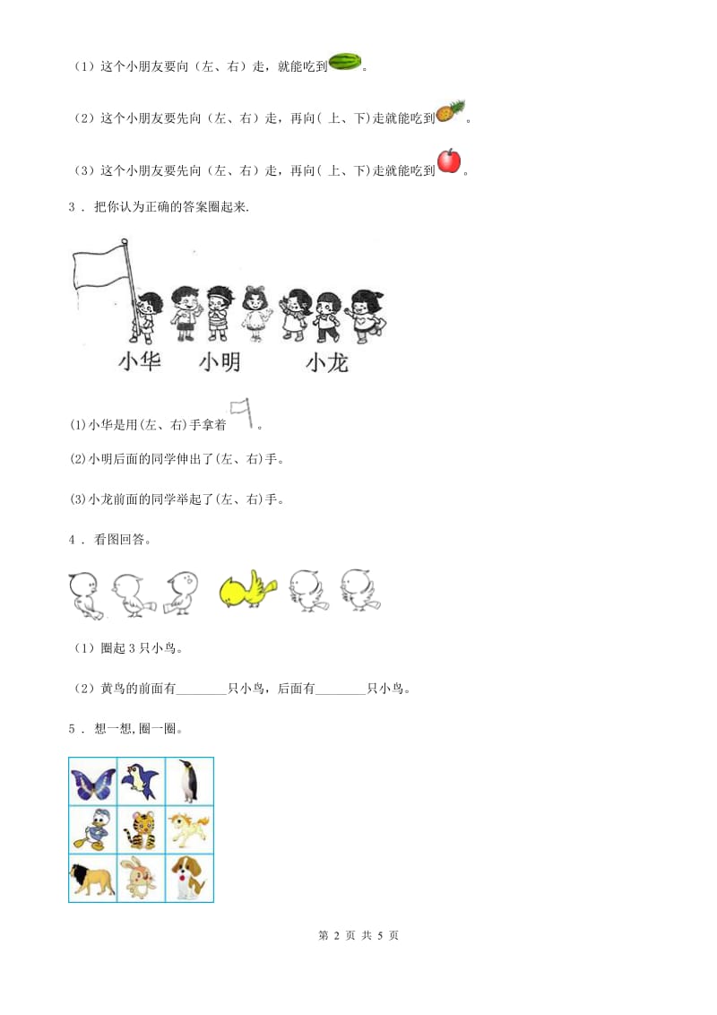 南宁市2020年数学一年级上册第二单元《位置》单元测试卷D卷_第2页