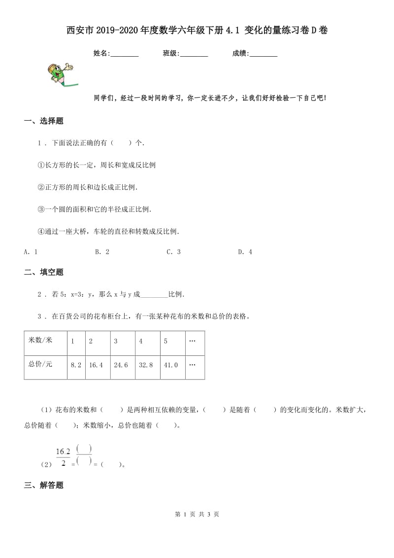 西安市2019-2020年度数学六年级下册4.1 变化的量练习卷D卷_第1页