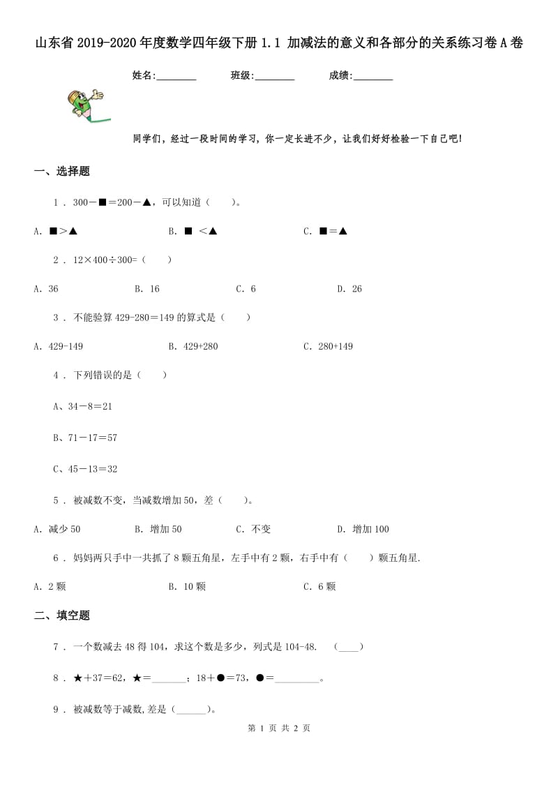 山东省2019-2020年度数学四年级下册1.1 加减法的意义和各部分的关系练习卷A卷_第1页