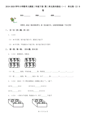 2019-2020學(xué)年小學(xué)數(shù)學(xué)人教版二年級下冊 第二單元表內(nèi)除法（一） 單元卷（2）B卷