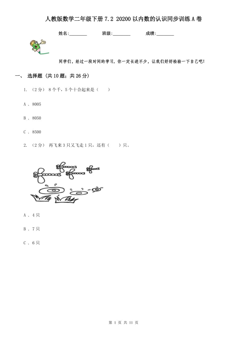 人教版数学二年级下册7.2 20200以内数的认识同步训练A卷_第1页