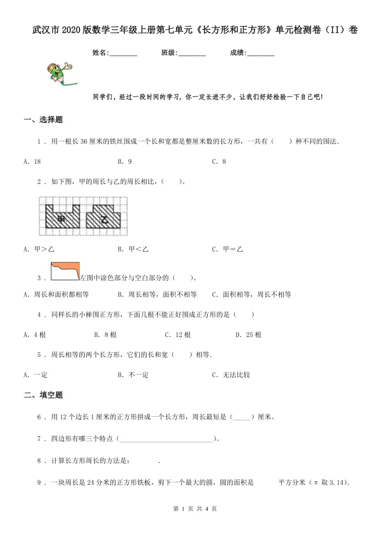 武汉市2020版数学三年级上册第七单元《长方形和正方形》单元检测卷（II）卷_第1页