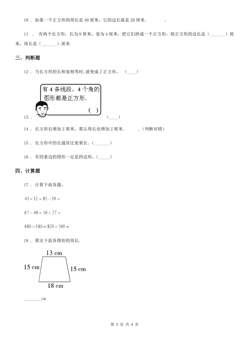 武汉市2020版数学三年级上册第七单元《长方形和正方形》单元检测卷（II）卷_第2页