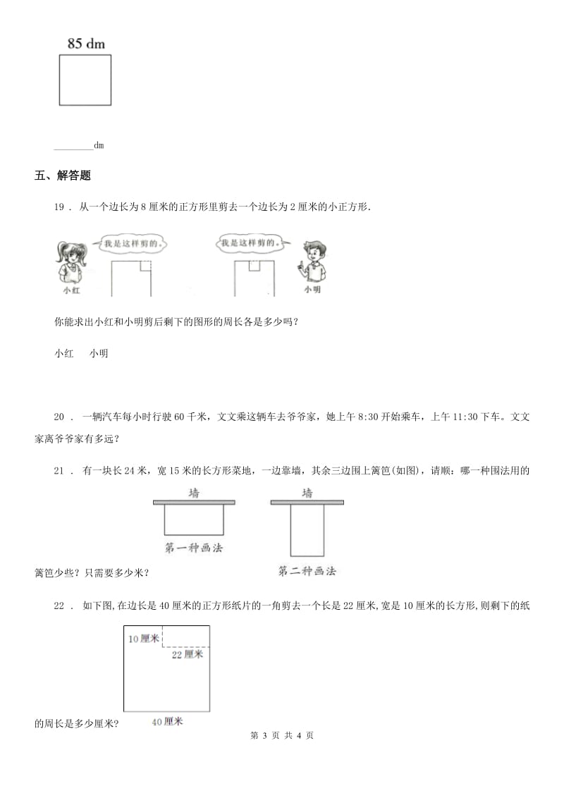 武汉市2020版数学三年级上册第七单元《长方形和正方形》单元检测卷（II）卷_第3页