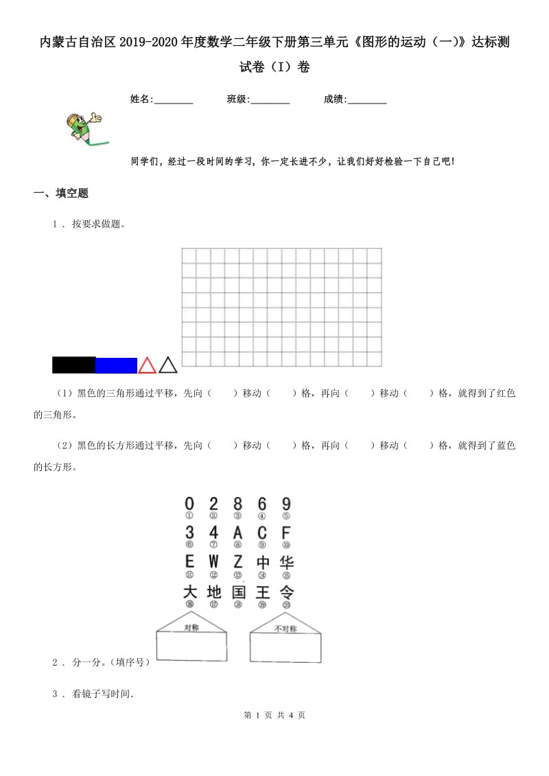 内蒙古自治区2019-2020年度数学二年级下册第三单元《图形的运动（一）》达标测试卷（I）卷_第1页