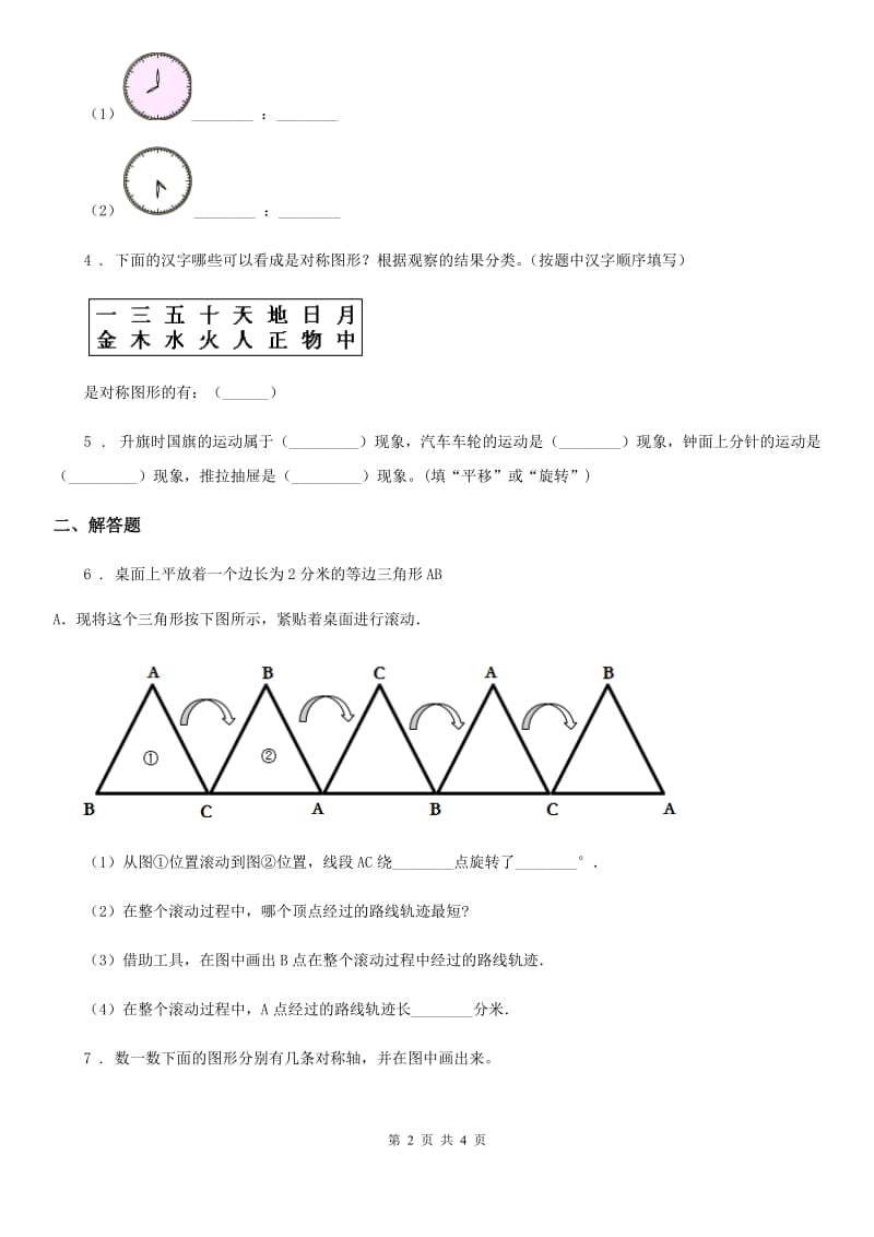 内蒙古自治区2019-2020年度数学二年级下册第三单元《图形的运动（一）》达标测试卷（I）卷_第2页