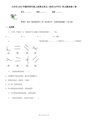 蘭州市2019年數(shù)學四年級上冊第五單元《相交與平行》單元測試卷C卷