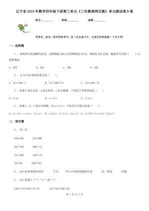 辽宁省2019年数学四年级下册第三单元《三位数乘两位数》单元测试卷B卷