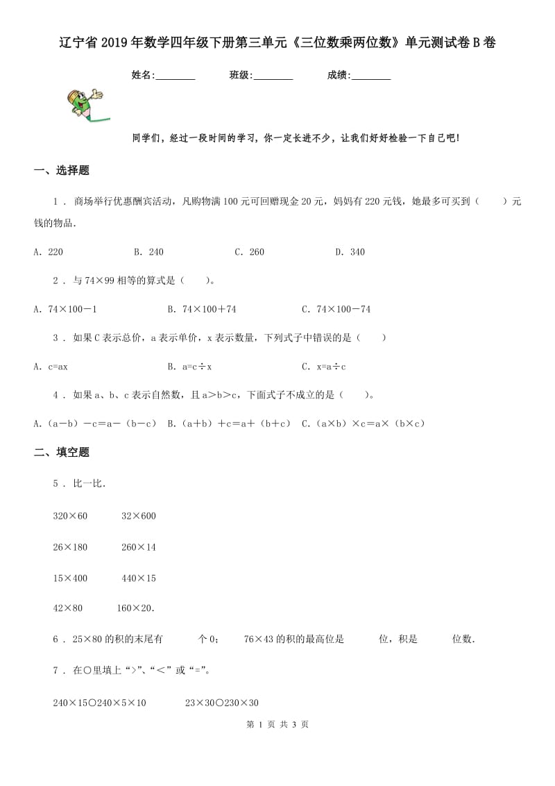 辽宁省2019年数学四年级下册第三单元《三位数乘两位数》单元测试卷B卷_第1页