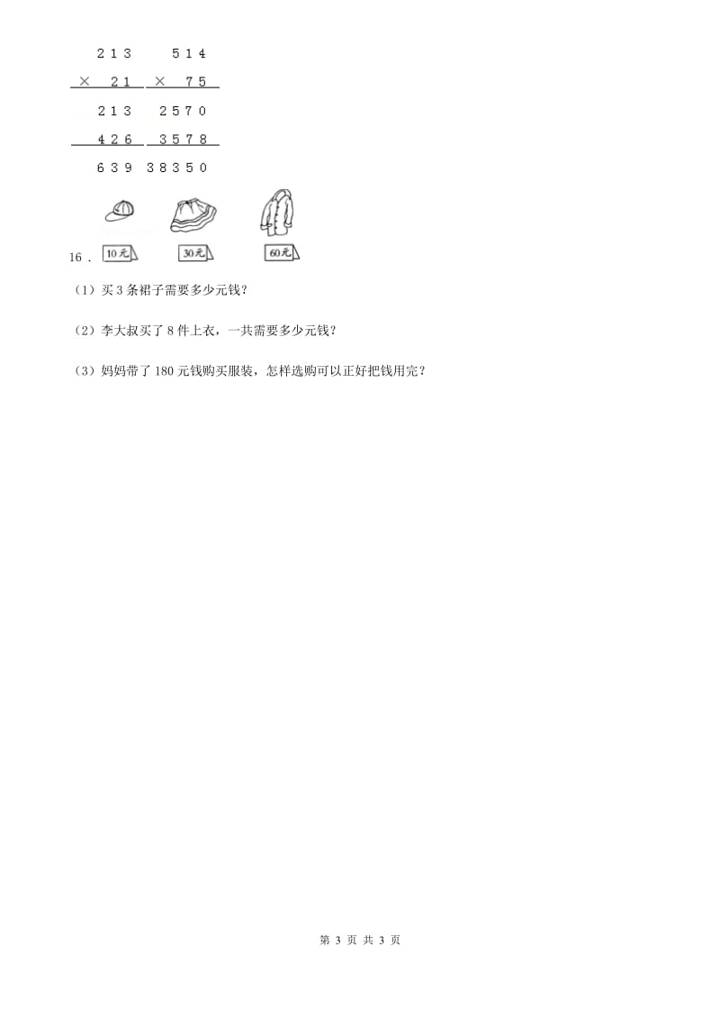 辽宁省2019年数学四年级下册第三单元《三位数乘两位数》单元测试卷B卷_第3页