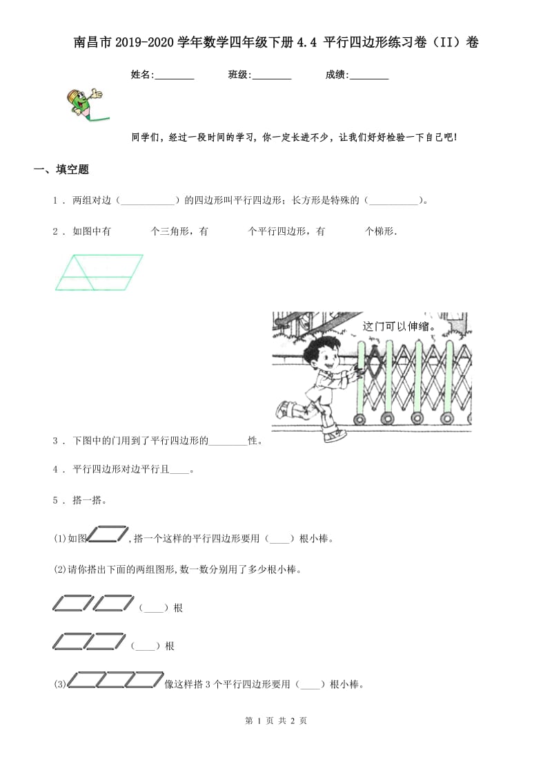 南昌市2019-2020学年数学四年级下册4.4 平行四边形练习卷（II）卷_第1页