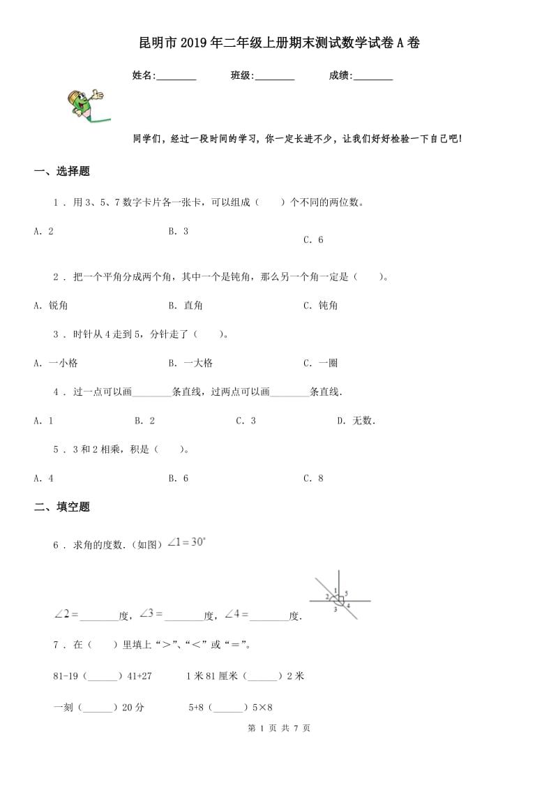 昆明市2019年二年级上册期末测试数学试卷A卷_第1页