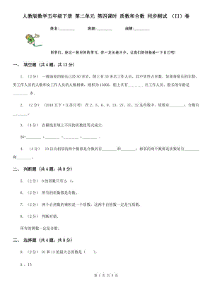 人教版數學五年級下冊 第二單元 第四課時 質數和合數 同步測試 （II）卷