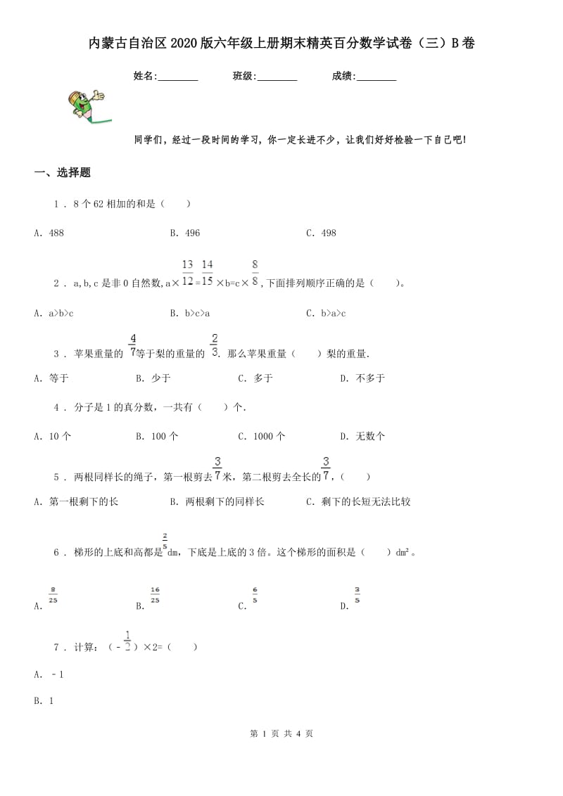 内蒙古自治区2020版六年级上册期末精英百分数学试卷（三）B卷_第1页