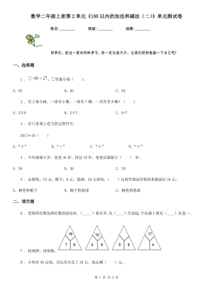 數學二年級上冊第2單元《100以內的加法和減法（二）》單元測試卷