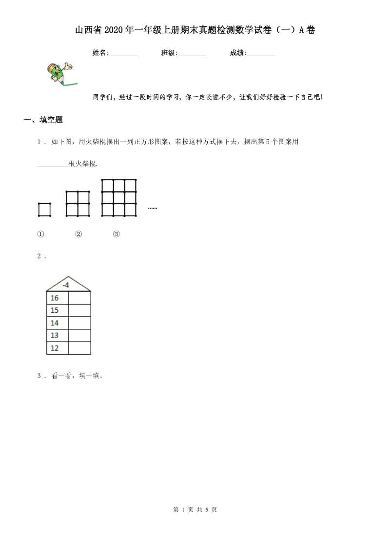 山西省2020年一年级上册期末真题检测数学试卷（一）A卷_第1页