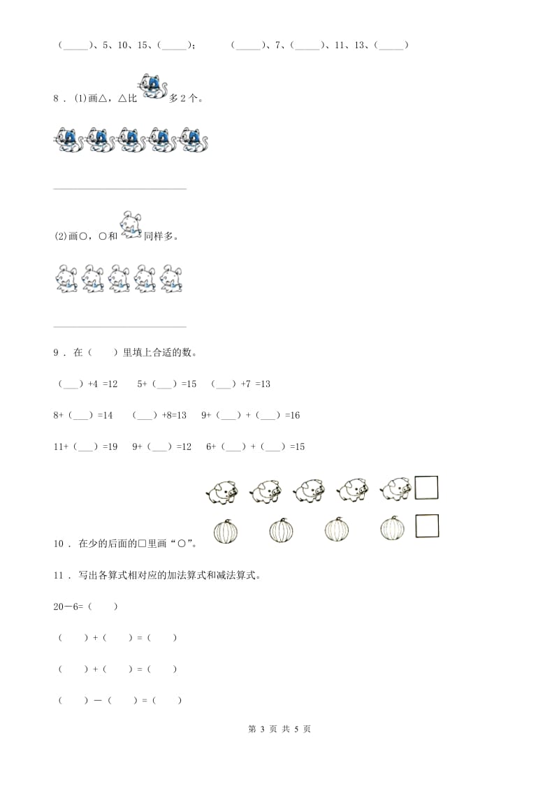 山西省2020年一年级上册期末真题检测数学试卷（一）A卷_第3页