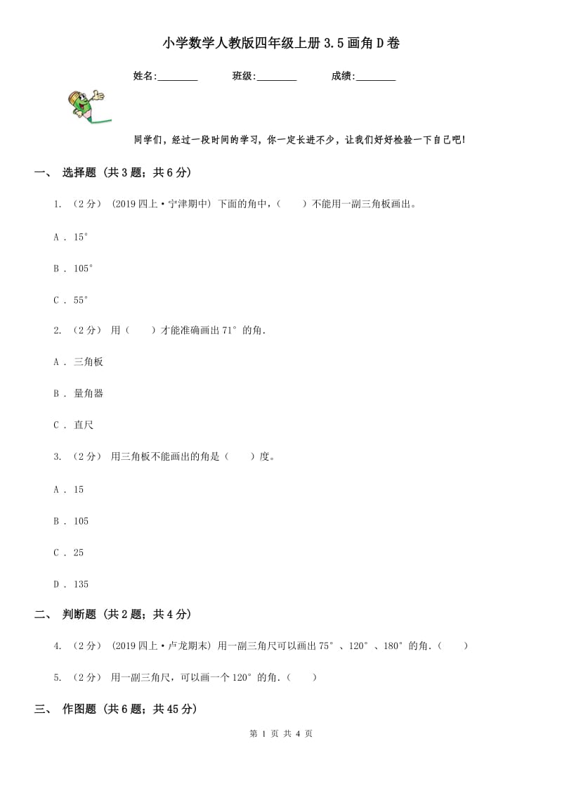 小学数学人教版四年级上册3.5画角D卷_第1页