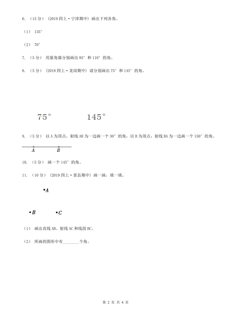 小学数学人教版四年级上册3.5画角D卷_第2页