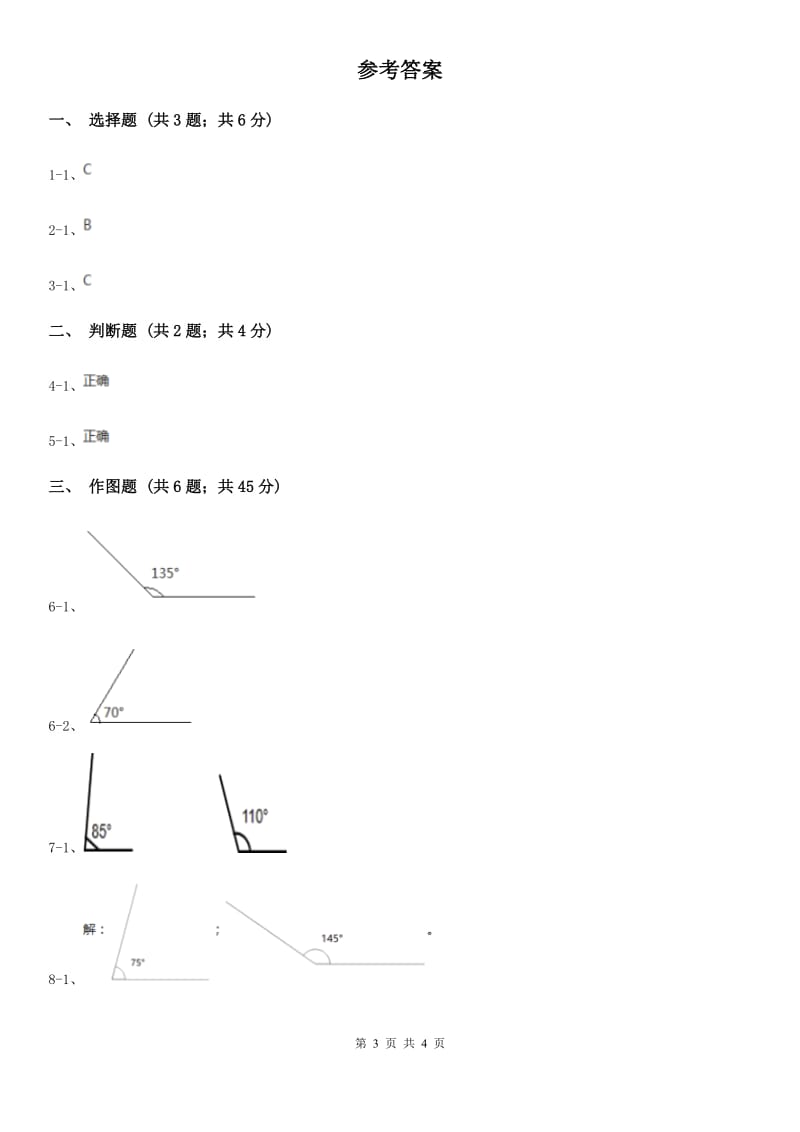 小学数学人教版四年级上册3.5画角D卷_第3页