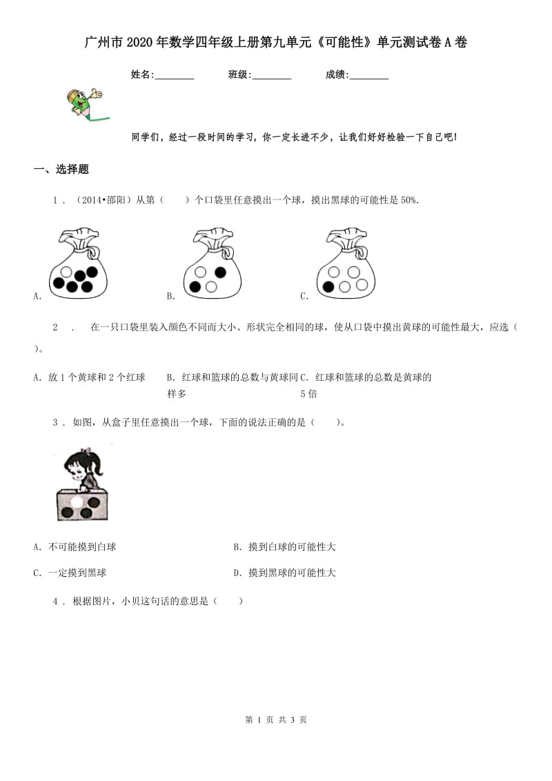 广州市2020年数学四年级上册第九单元《可能性》单元测试卷A卷_第1页