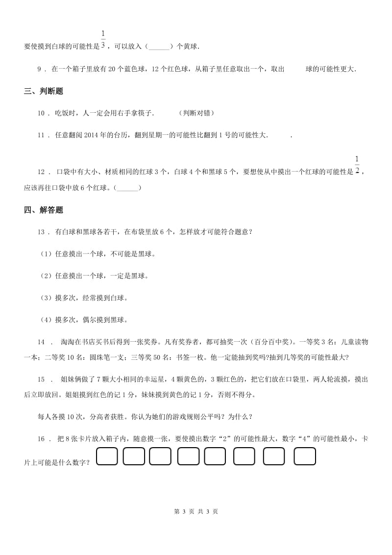 广州市2020年数学四年级上册第九单元《可能性》单元测试卷A卷_第3页