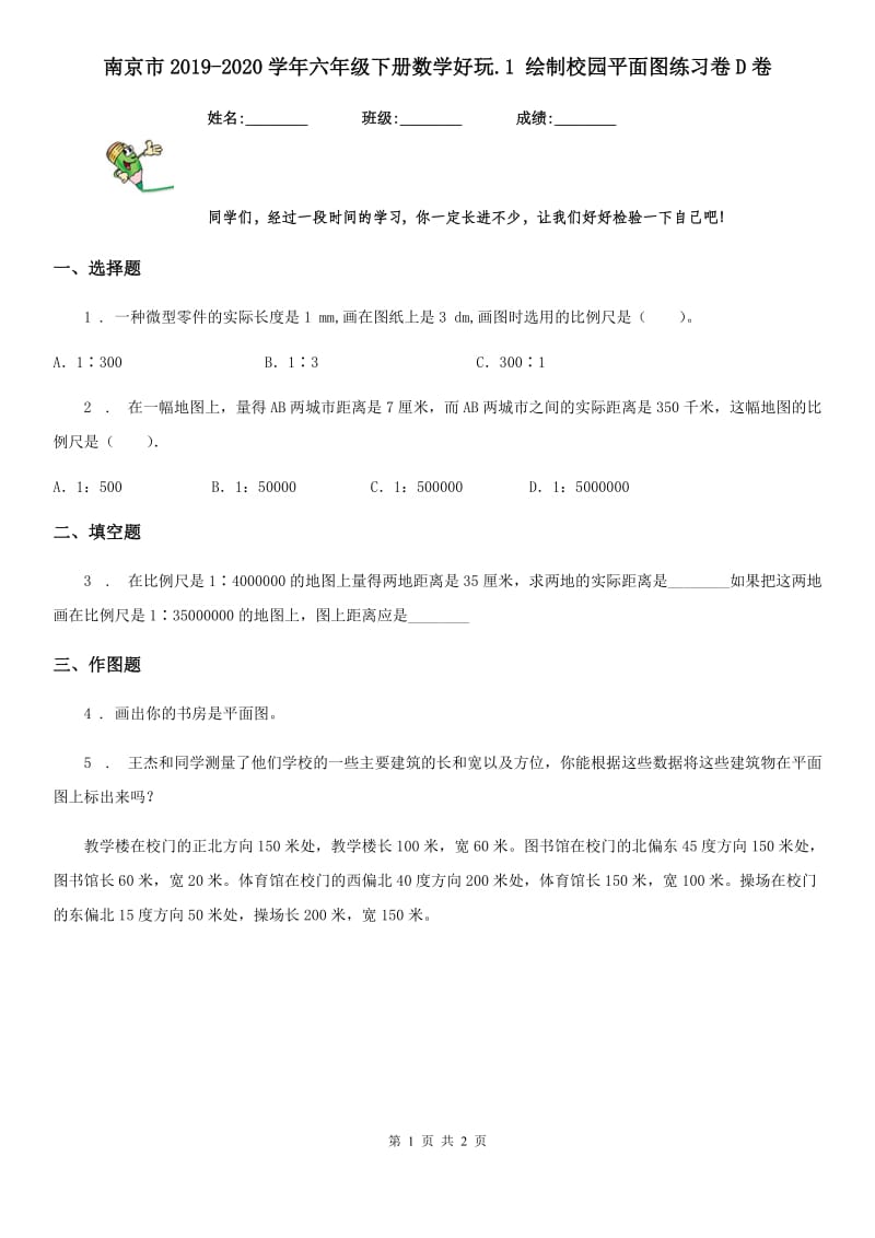 南京市2019-2020学年六年级下册数学好玩.1 绘制校园平面图练习卷D卷_第1页