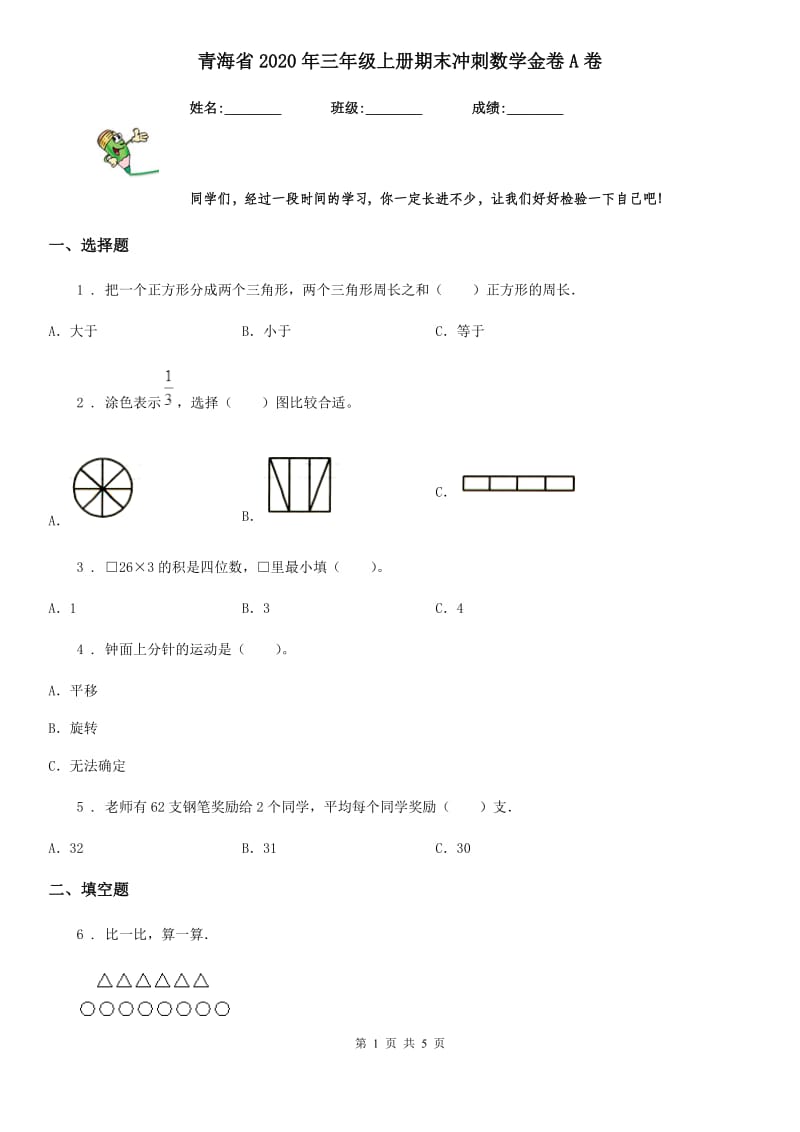 青海省2020年三年级上册期末冲刺数学金卷A卷_第1页