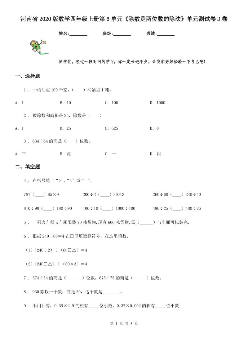 河南省2020版数学四年级上册第6单元《除数是两位数的除法》单元测试卷D卷_第1页