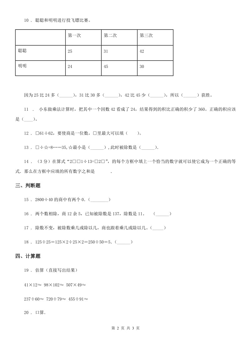 河南省2020版数学四年级上册第6单元《除数是两位数的除法》单元测试卷D卷_第2页