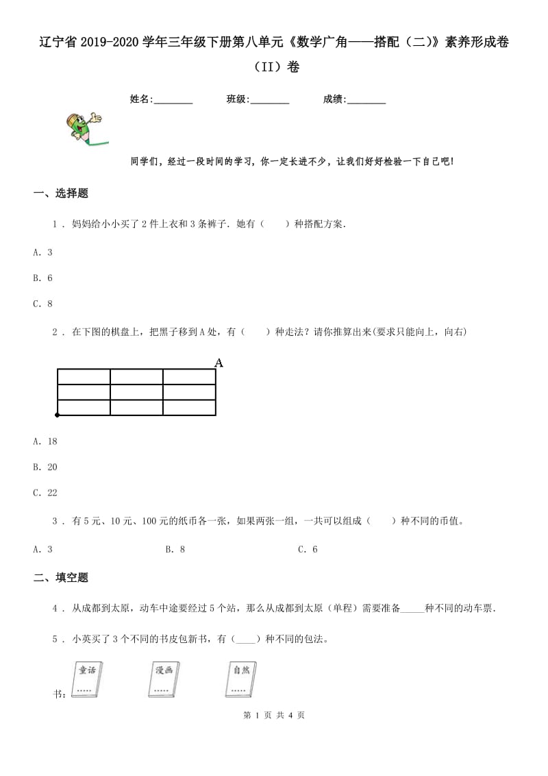 辽宁省2019-2020学年三年级下册第八单元《数学广角——搭配（二）》素养形成卷（II）卷_第1页