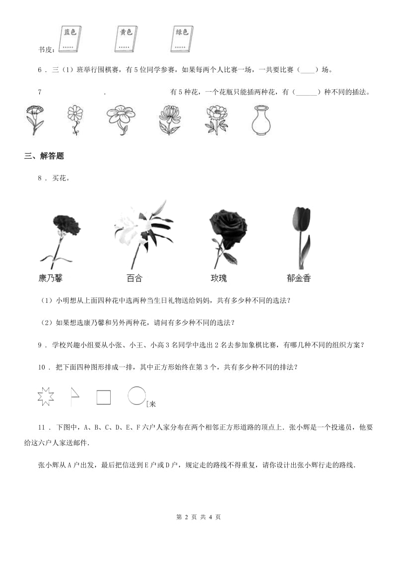 辽宁省2019-2020学年三年级下册第八单元《数学广角——搭配（二）》素养形成卷（II）卷_第2页