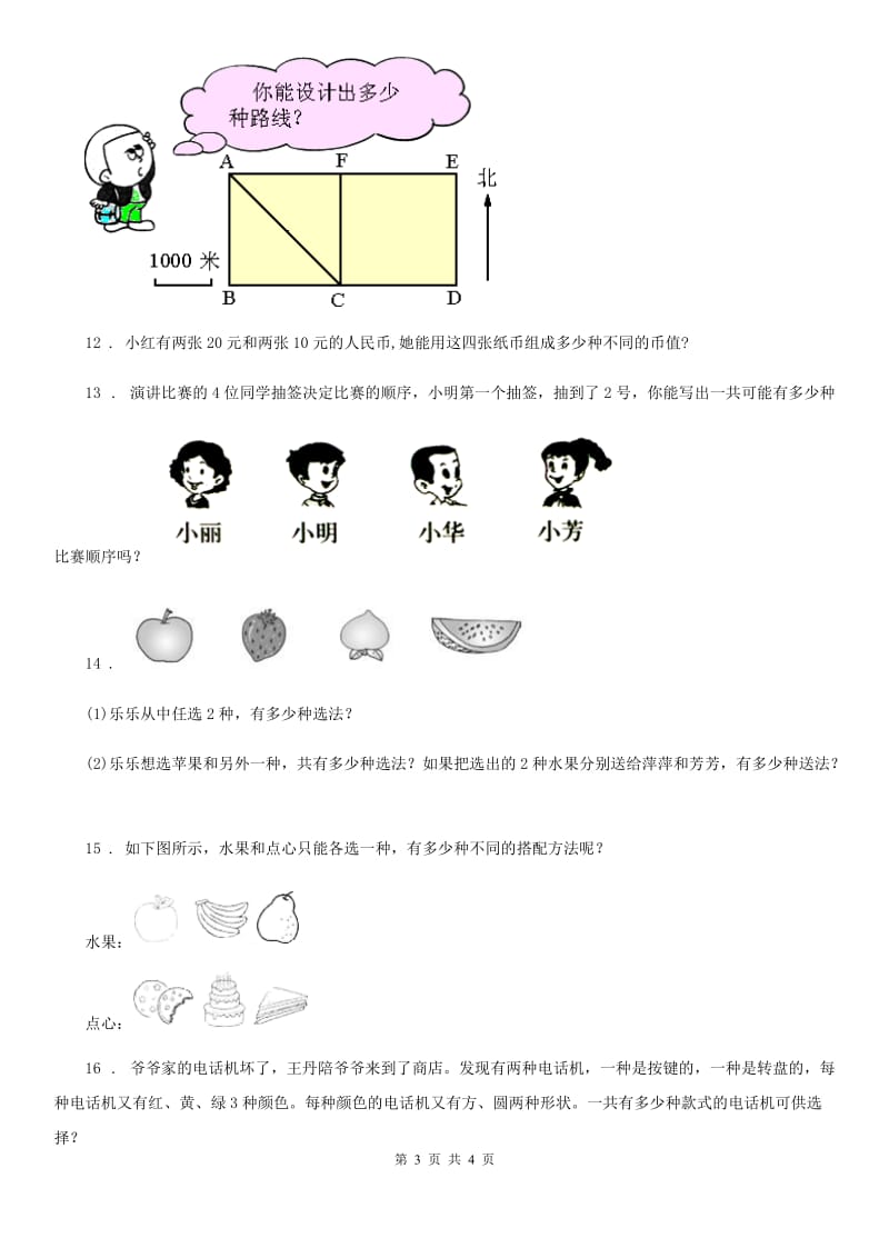 辽宁省2019-2020学年三年级下册第八单元《数学广角——搭配（二）》素养形成卷（II）卷_第3页