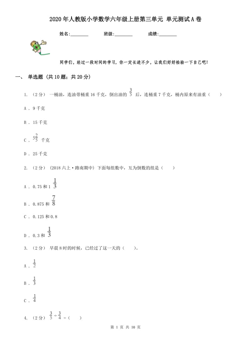 2020年人教版小学数学六年级上册第三单元 单元测试A卷_第1页