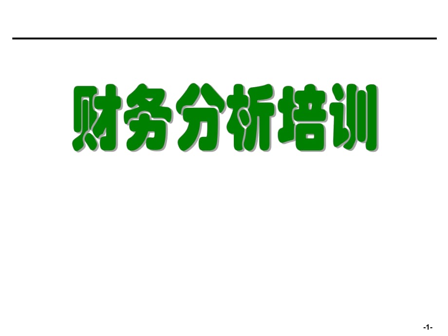 信贷人员财务分析培训材料_第1页