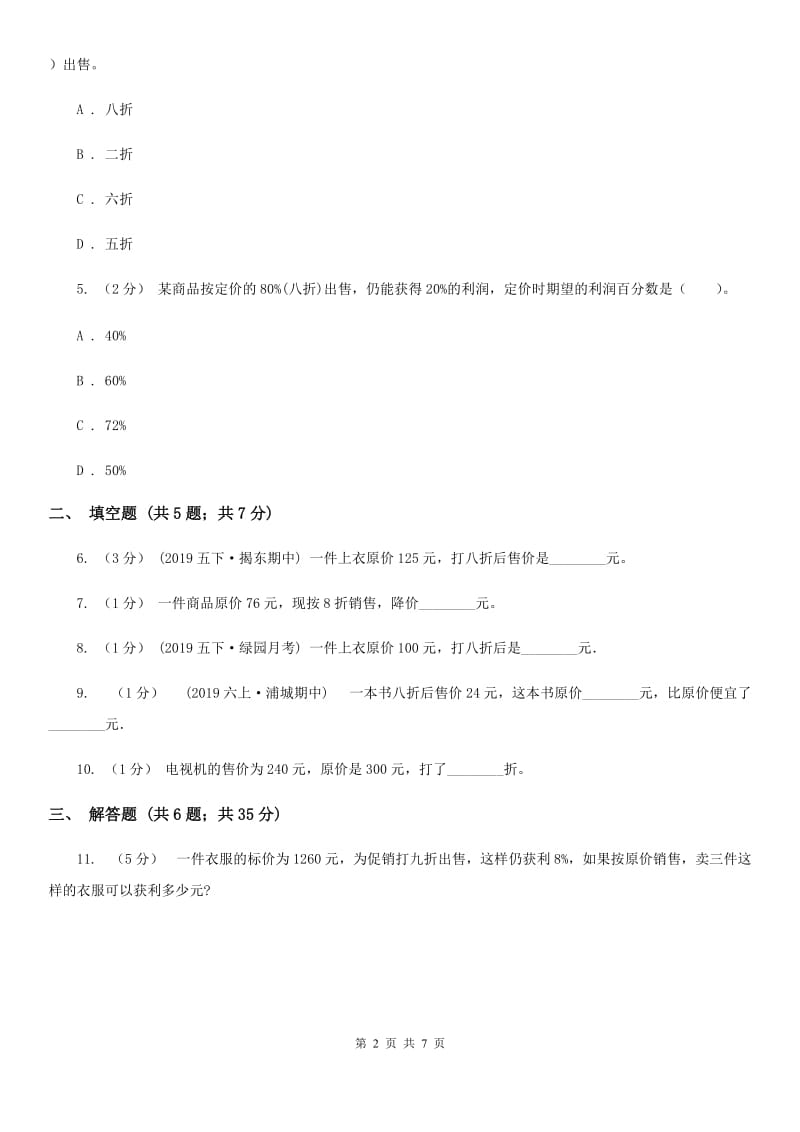 小学数学人教版六年级下册2.1折扣A卷_第2页