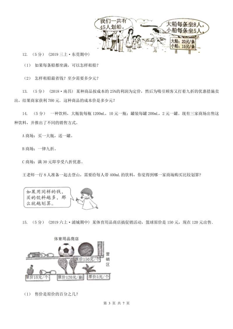 小学数学人教版六年级下册2.1折扣A卷_第3页