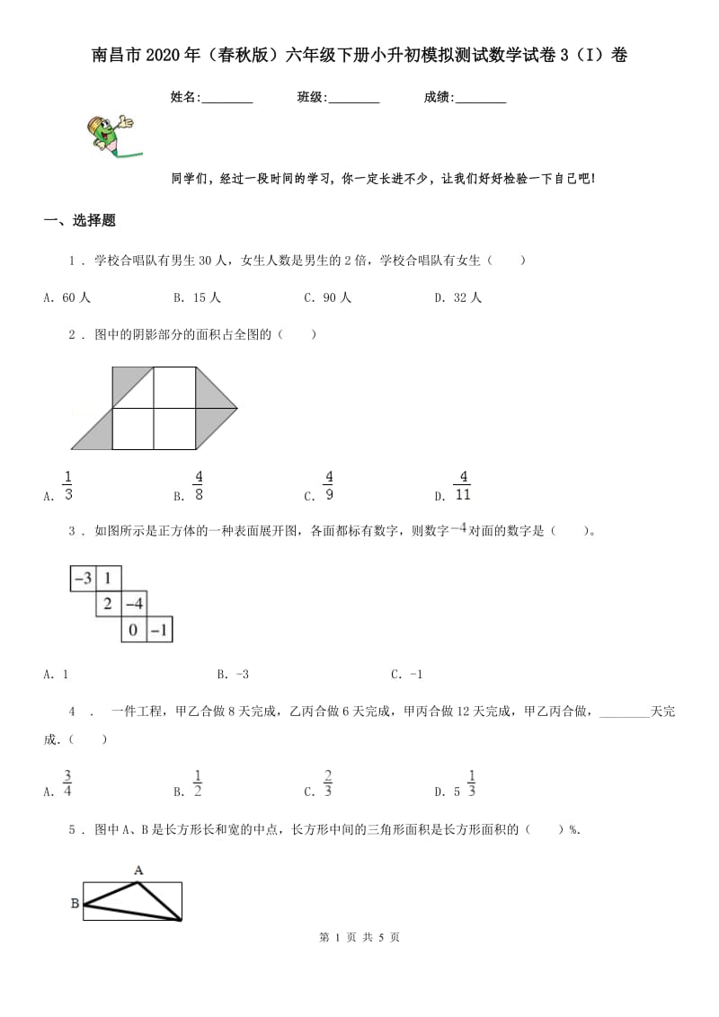 南昌市2020年（春秋版）六年级下册小升初模拟测试数学试卷3（I）卷_第1页