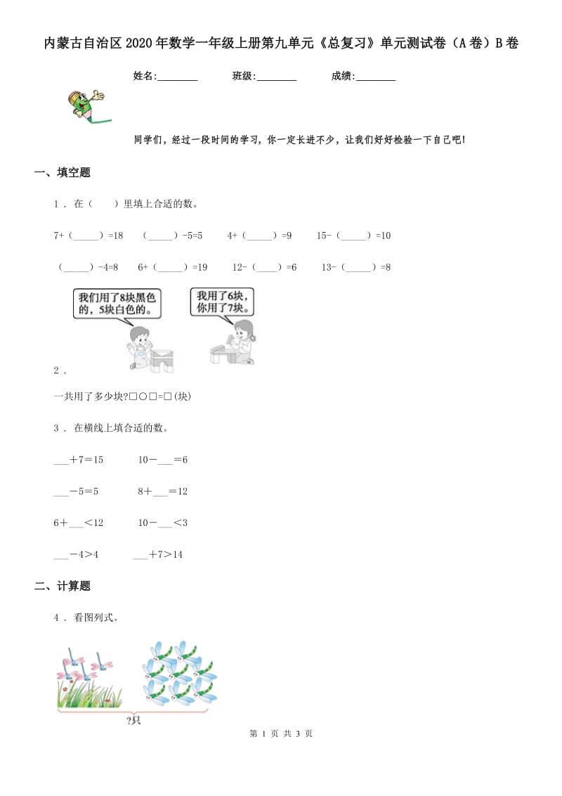 内蒙古自治区2020年数学一年级上册第九单元《总复习》单元测试卷（A卷）B卷_第1页