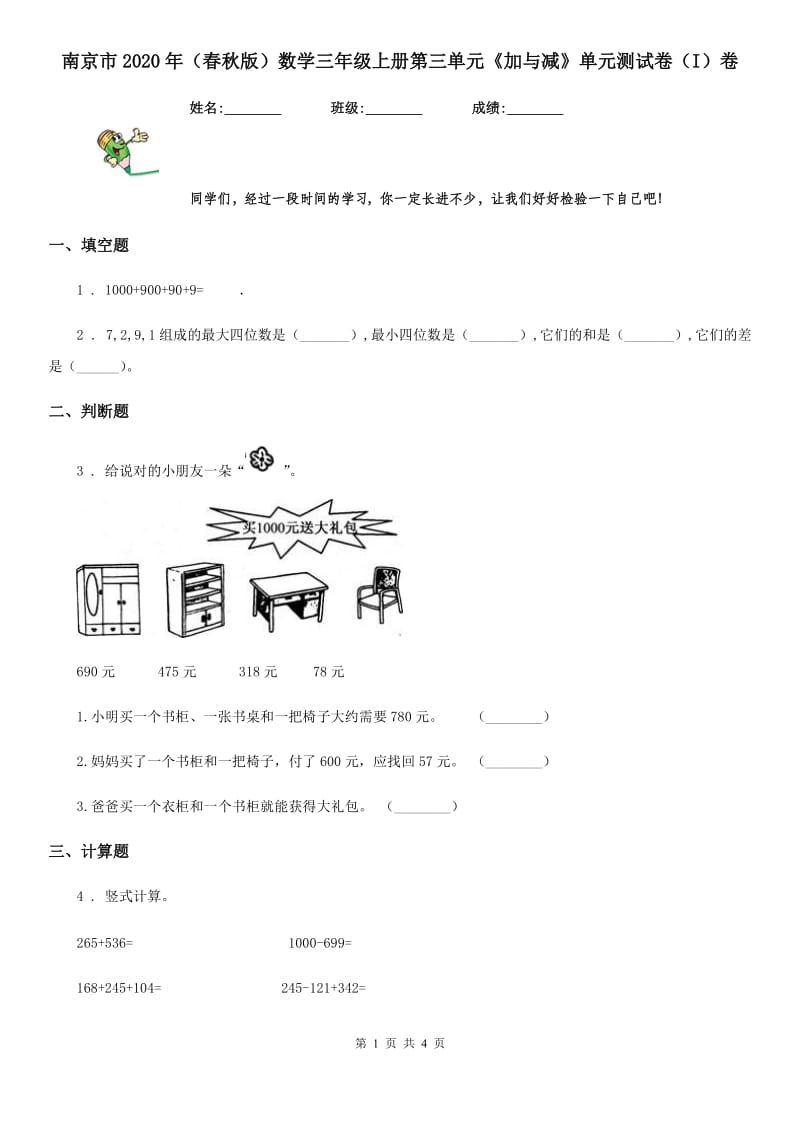 南京市2020年（春秋版）数学三年级上册第三单元《加与减》单元测试卷（I）卷_第1页